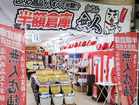 半額倉庫 住吉大社店