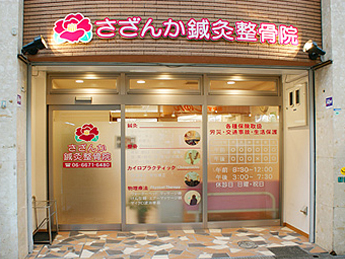 さざんか鍼灸整骨院