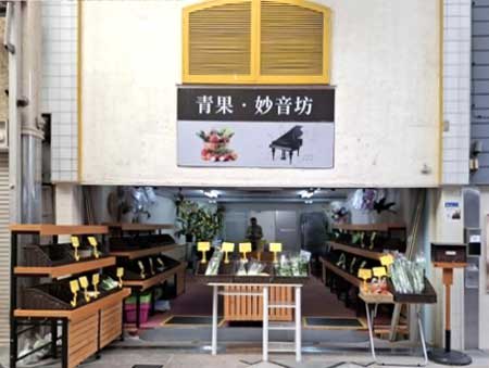 青果・妙音坊