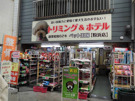 ペット王国 粉浜店