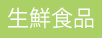 雑貨・日用品