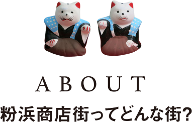 ABOUT 粉浜商店街ってどんな街？