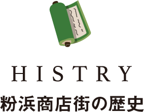 HISTORY 粉浜商店街の歴史