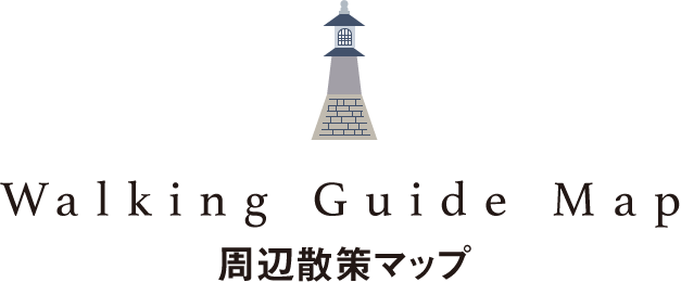 Walking Guide Map 周辺散策マップ