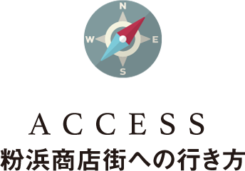 ACCESS 粉浜商店街への行き方