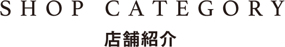 CATEGORY 店舗紹介