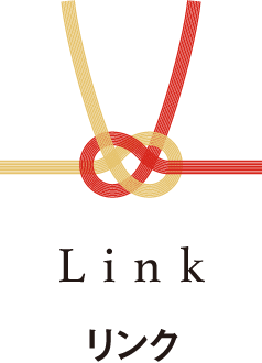 Link リンク
