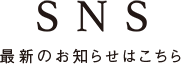 SNS 最新のお知らせはこちら