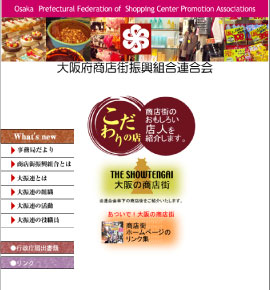 大阪府商店街振興組合連合会(大振連)