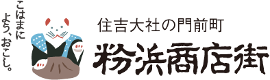 住吉大社の門前町 粉浜商店街