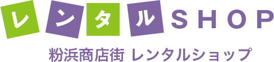 レンタルSHOP 粉浜商店街 レンタルショップ