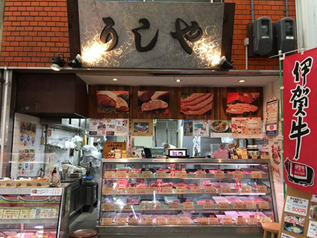 うしや精肉店