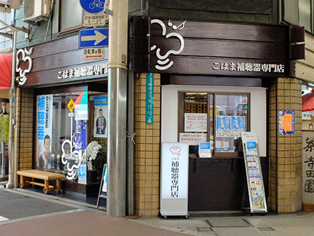 こはま補聴器専門店