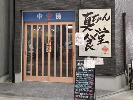 真ちゃん食堂