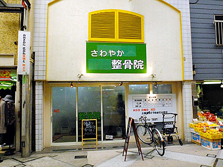 さわやか鍼灸整骨院