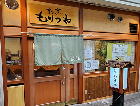 割烹もりつね