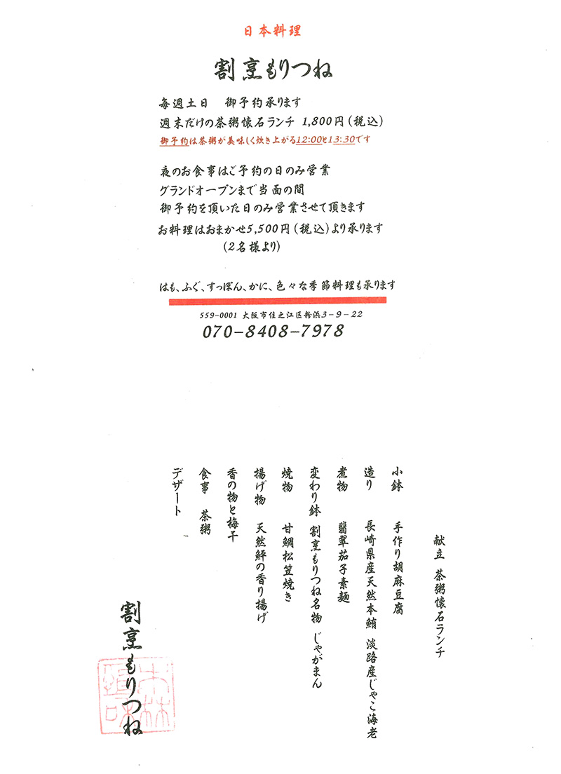割烹もりつね