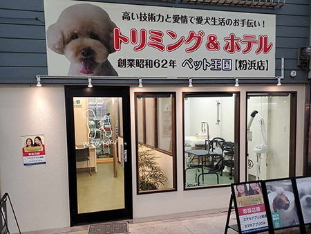 ペット王国 粉浜店