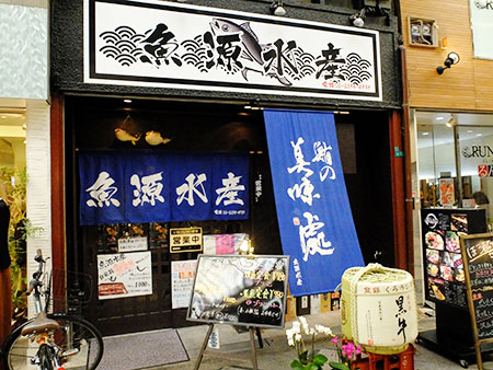 魚源水産