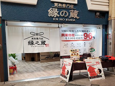 縁之蔵