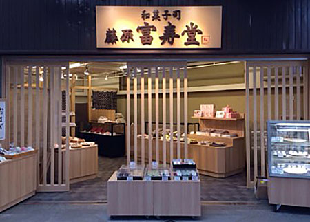藤原富寿堂
