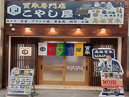 こやし屋 粉浜店