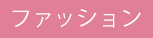 ファッション