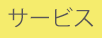 サービス