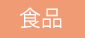 食品