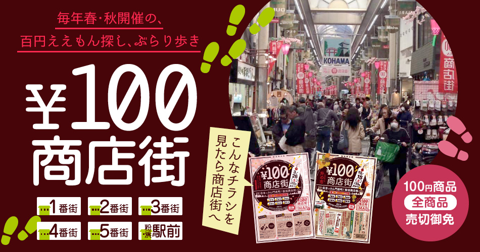 毎年春・秋開催の、百円ええもん探し、ぶらり歩き 100円商店街 1番街・2番街・3番街・4番街・5番街・粉浜駅前 こんなチラシを見たら商店街へ 100円商品全商品売切御免